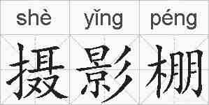 摄影棚的拼音