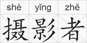摄影者的拼音