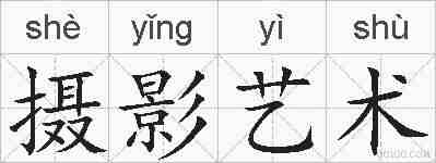 摄影艺术的拼音