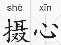 摄心的拼音