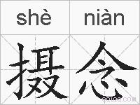 摄念的拼音