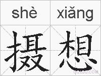 摄想的拼音