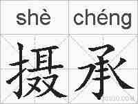 摄承的拼音