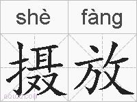 摄放的拼音