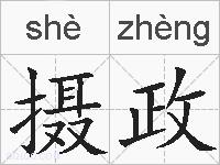 摄政的拼音