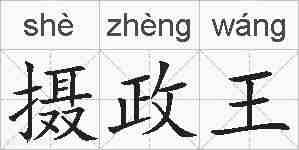 摄政王的拼音