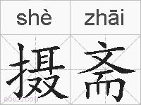 摄斋的拼音