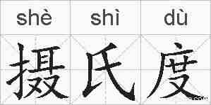 摄氏度的拼音