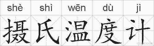 摄氏温度计的拼音