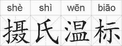 摄氏温标的拼音