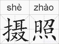 摄照的拼音