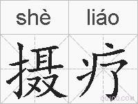 摄疗的拼音