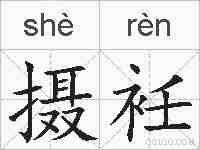 摄衽的拼音