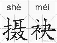 摄袂的拼音