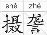摄詟的拼音