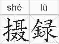 摄録的拼音