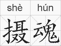 摄魂的拼音