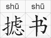 摅书的拼音