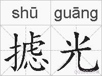 摅光的拼音