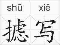 摅写的拼音