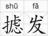 摅发的拼音