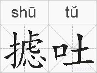 摅吐的拼音