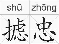摅忠的拼音