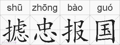 摅忠报国的拼音