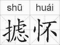 摅怀的拼音