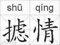 摅情的拼音