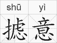 摅意的拼音
