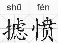 摅愤的拼音