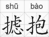摅抱的拼音