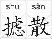 摅散的拼音
