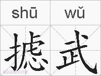 摅武的拼音