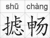 摅畅的拼音