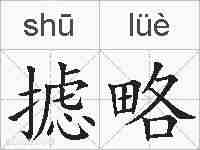 摅略的拼音