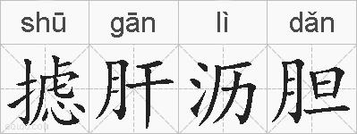 摅肝沥胆的拼音