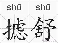 摅舒的拼音