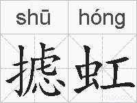 摅虹的拼音