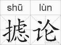 摅论的拼音