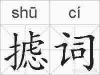 摅词的拼音