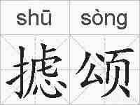 摅颂的拼音