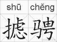 摅骋的拼音