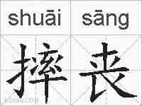 摔丧的拼音