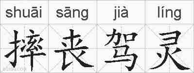 摔丧驾灵的拼音