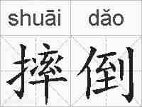 摔倒的拼音