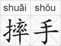 摔手的拼音