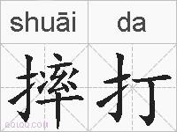 摔打的拼音