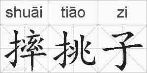 摔挑子的拼音